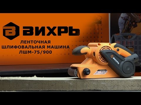 Обзор ленточной шлифовальной машины ВИХРЬ ЛШМ-75/900