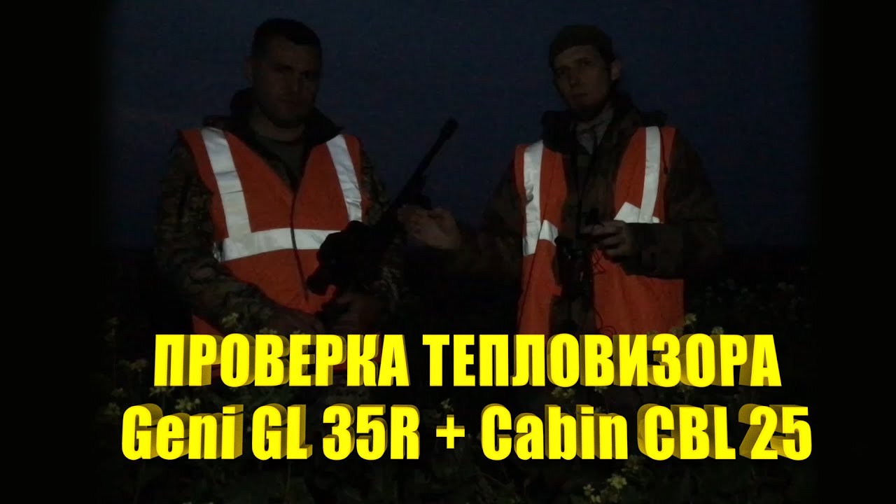Проверка тепловизора iRay Geni GL 35R и Cabin CBL 25 в реальных условиях на охоте