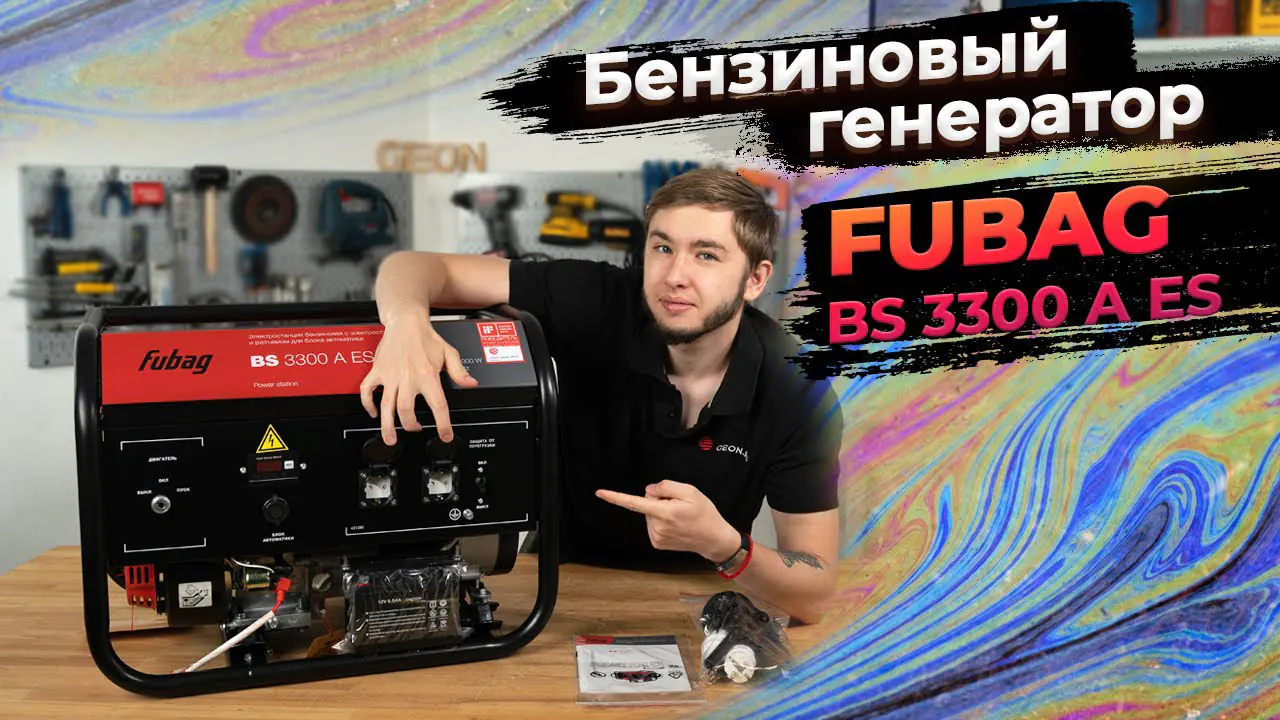 Бензиновый генератор от FUBAG: BS 3300 A ES