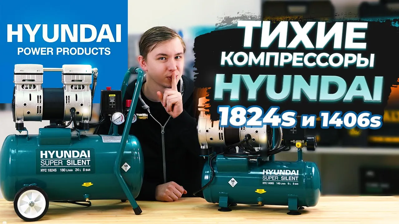 Компрессоры Hyundai HYC 1824s HYC 1406s | Бесшумные и мощные!