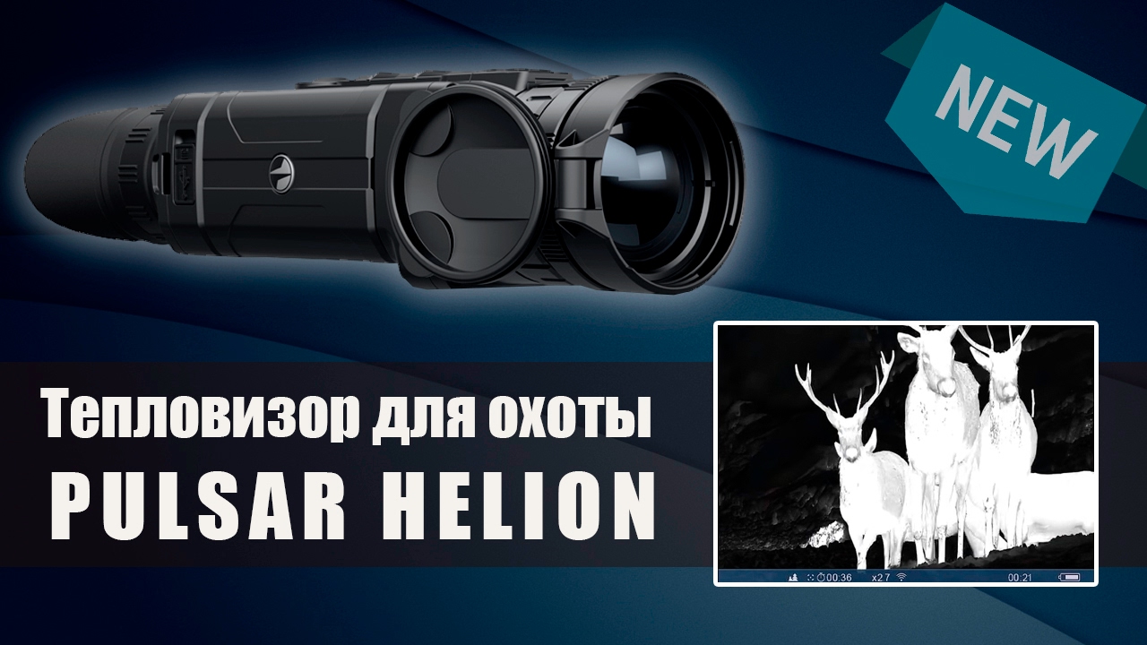 Тепловизор для охоты PULSAR HELION XP50