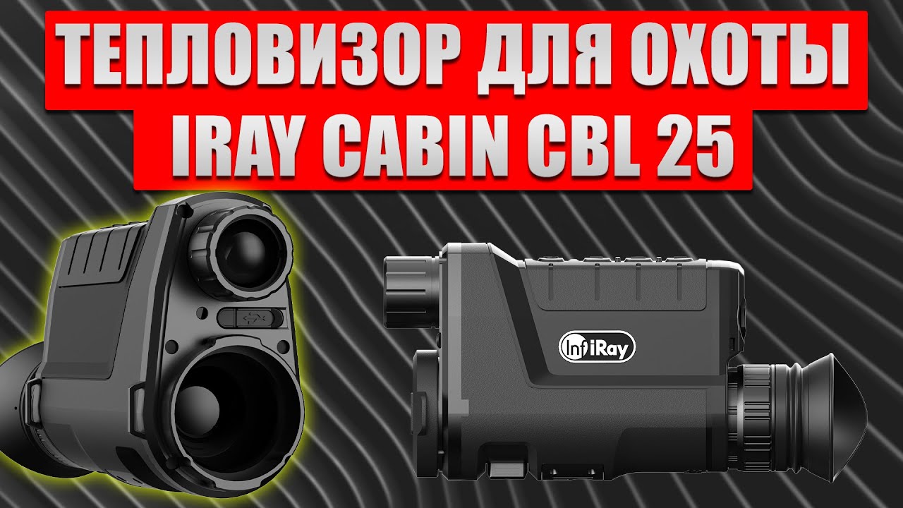 Тепловизор для охоты iRay Cabin CBL 25! Новый сенсор + фонарик.