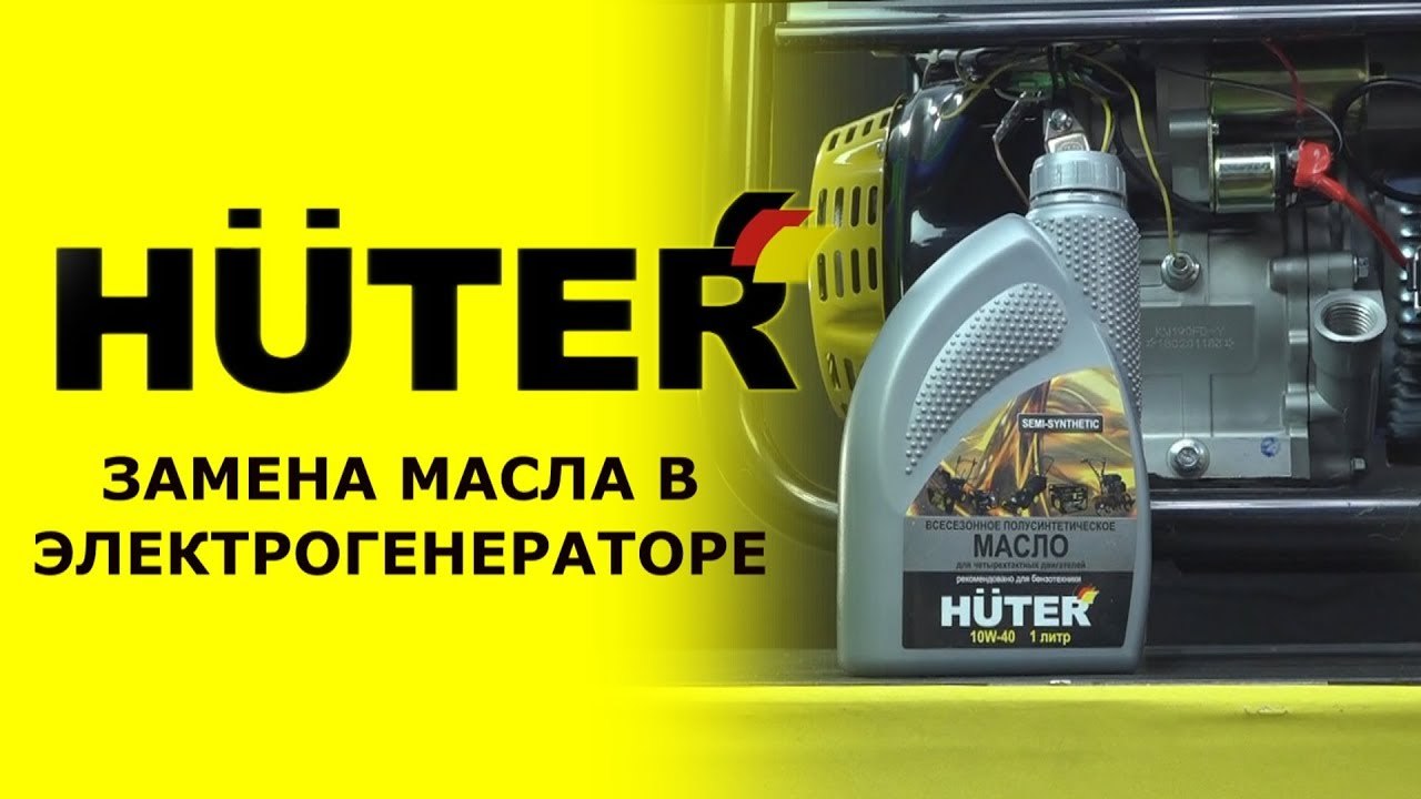 Как заменить масло в электрогенераторе HUTER