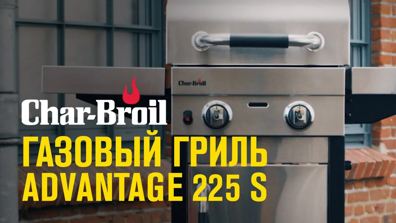 Газовый гриль Char-Broil Advantage 225 S