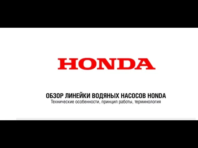 Насосы Honda: Общий обзор насосов Honda