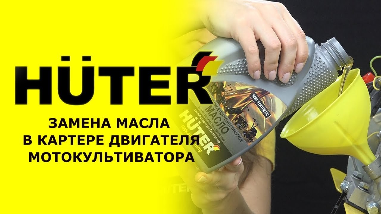 Как заменить масло на мотокультиваторе HUTER