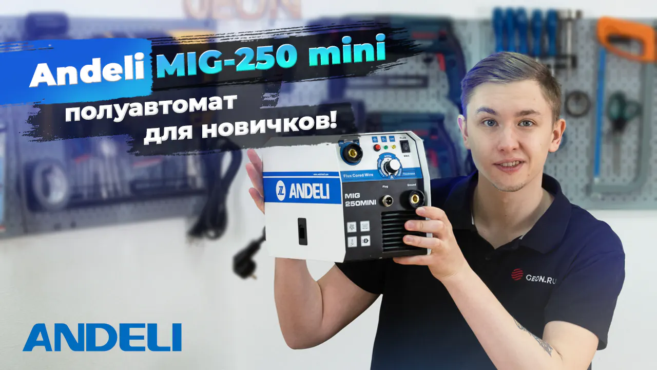 Самый доступный полуавтомат (MMA, MIG/MAG без газа): Andeli MIG-250 MINI