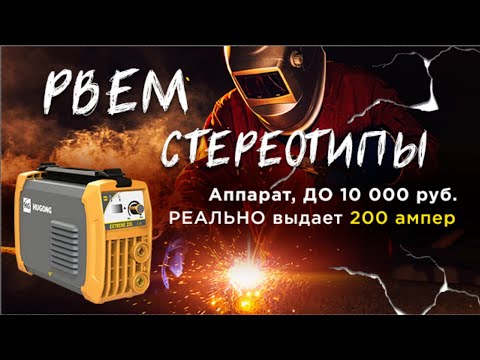 Реальные 200 Ампер - аппарат до 10 000 руб. | EXTREME 200 III