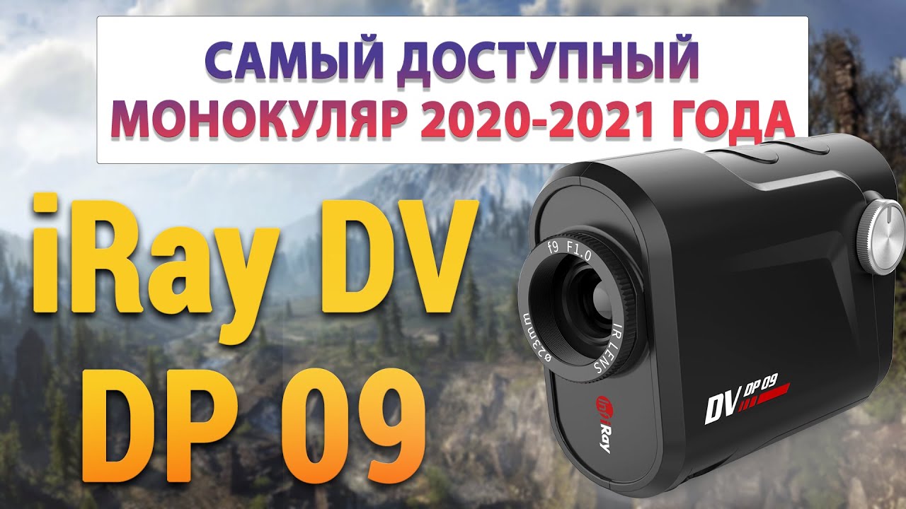 Самый доступный тепловизионный монокуляр iRay DV DP 09