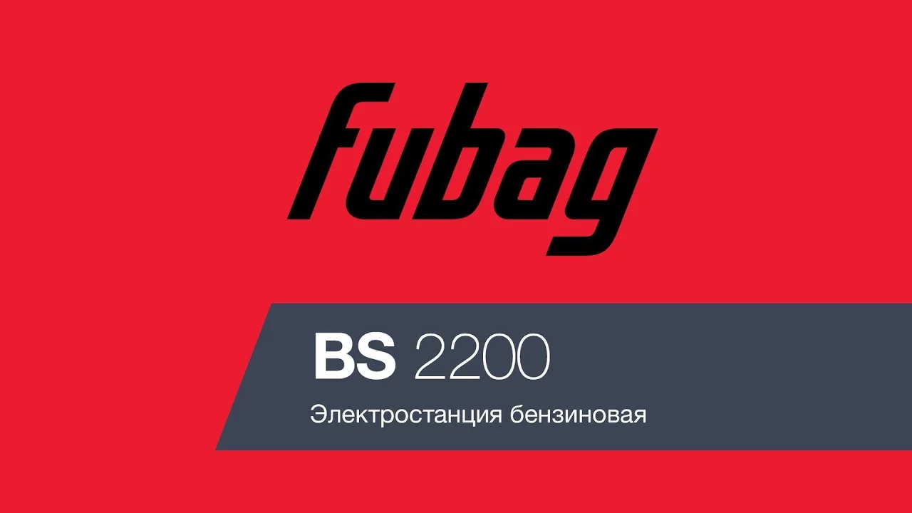 Краткий обзор генератора FUBAG BS 2200