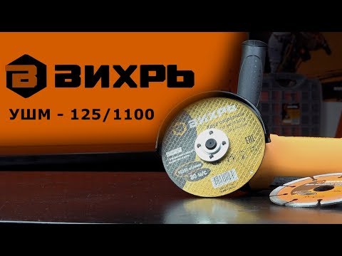 Обзор ВИХРЬ УШМ-125/1100 (болгарка)