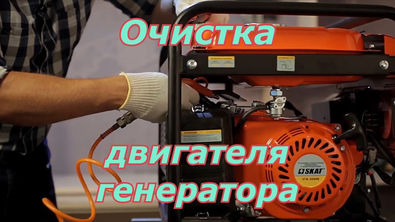 Как помыть двигатель генератора