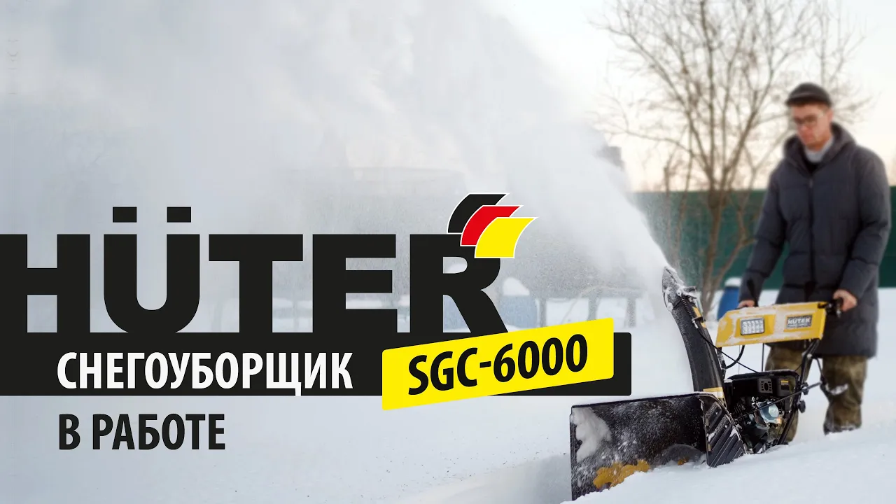 Снегоуборщик SGC-6000 | HUTER