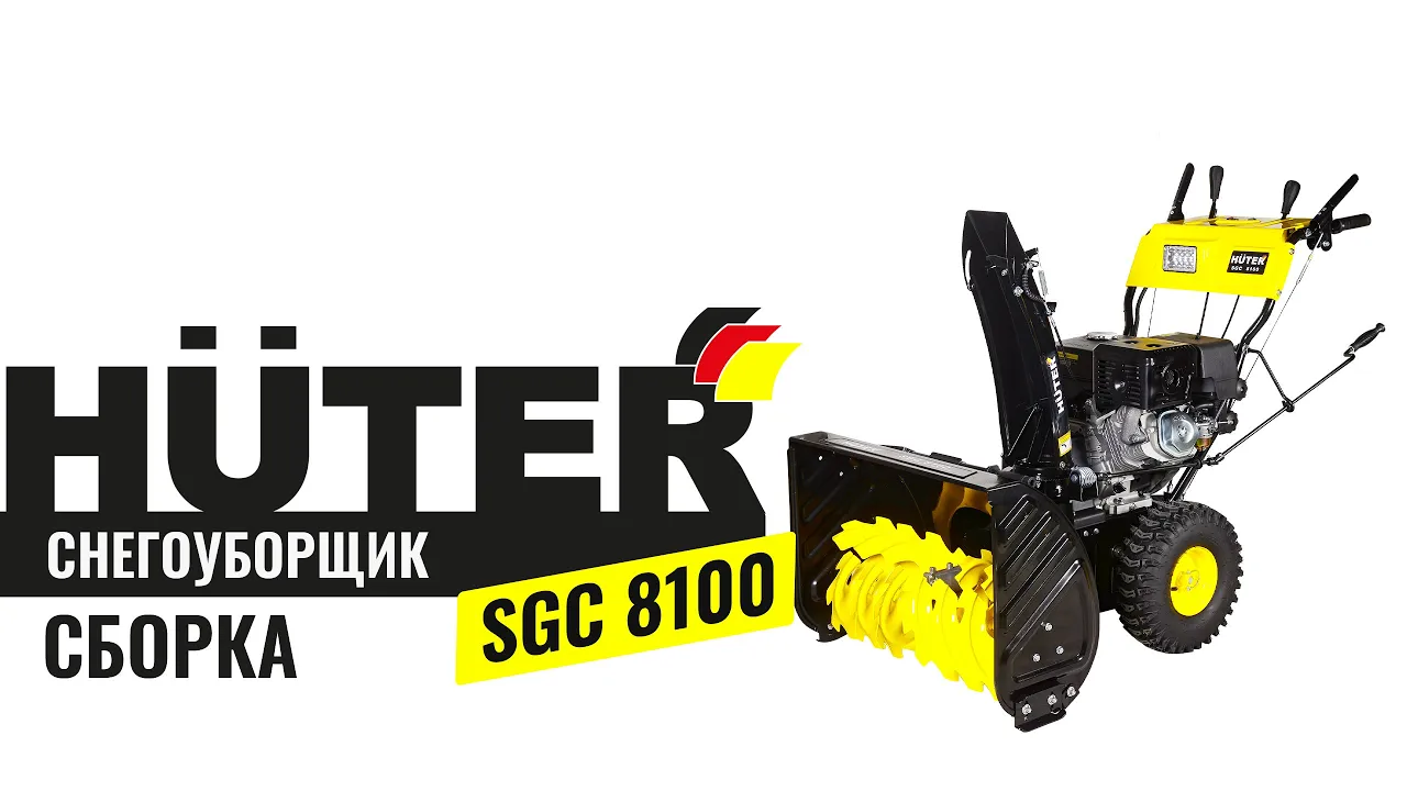 Сборка бензинового снегоуборщика HUTER SGC 8100
