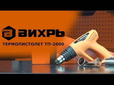 Обзор термопистолета ВИХРЬ ТП-2000