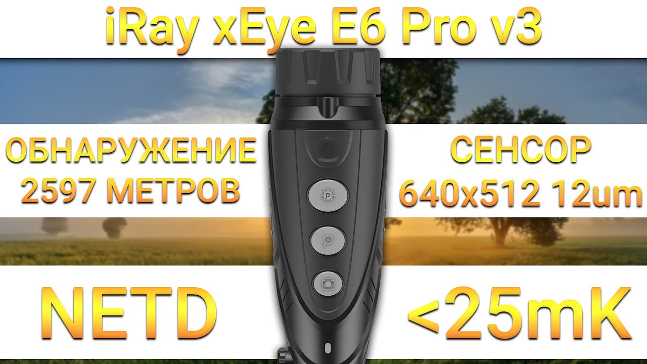 Самый производительный тепловизор! iRay xEye 2 E6 Pro v3!