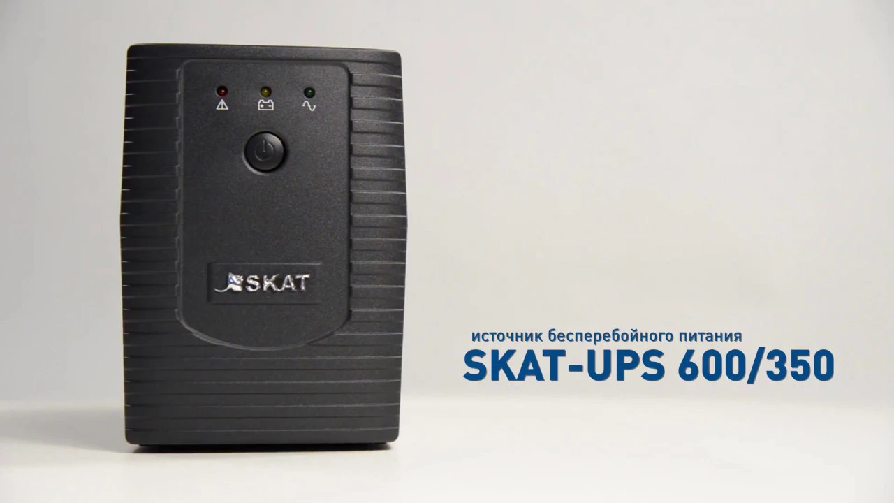 SKAT-UPS 600/350