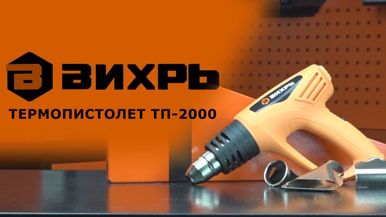 Обзор термопистолета ВИХРЬ ТП-2000