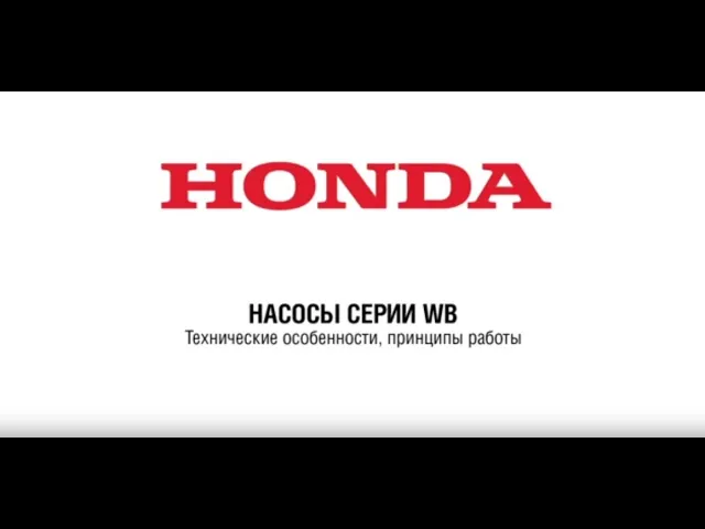 Насосы Honda: Обзор серии WB