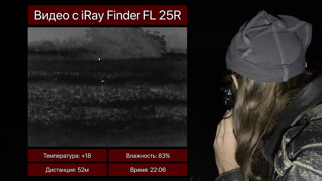 Ночные съёмки с тепловизора iRay Finder FL25R