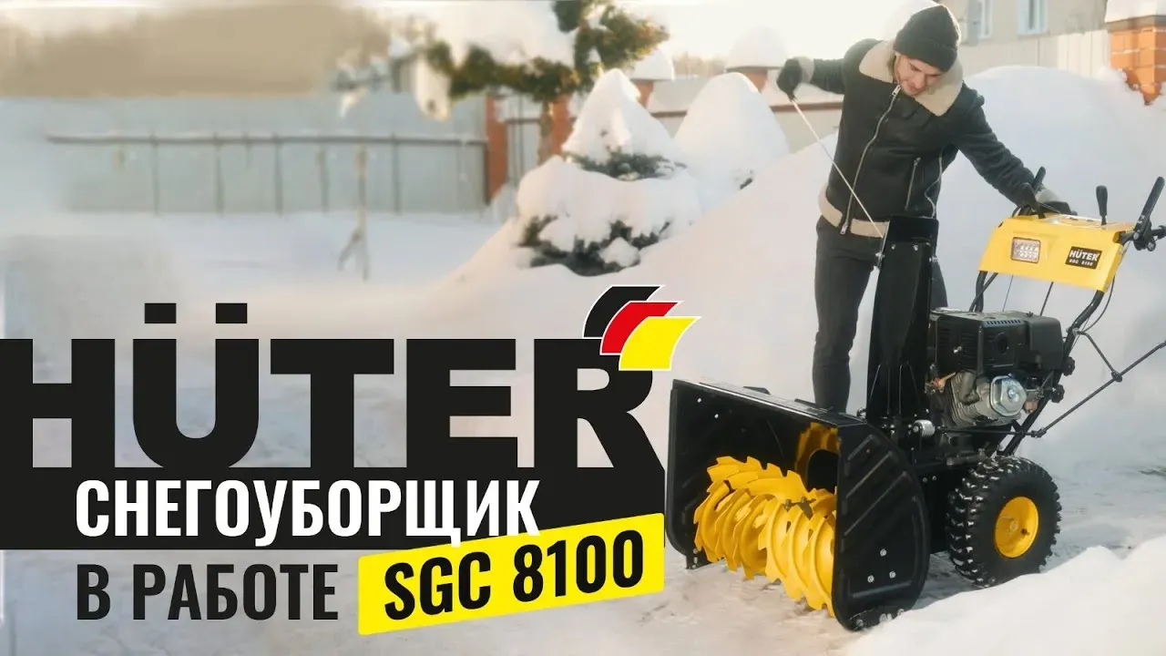 Снегоуборщик Huter SGC 8100 в работе