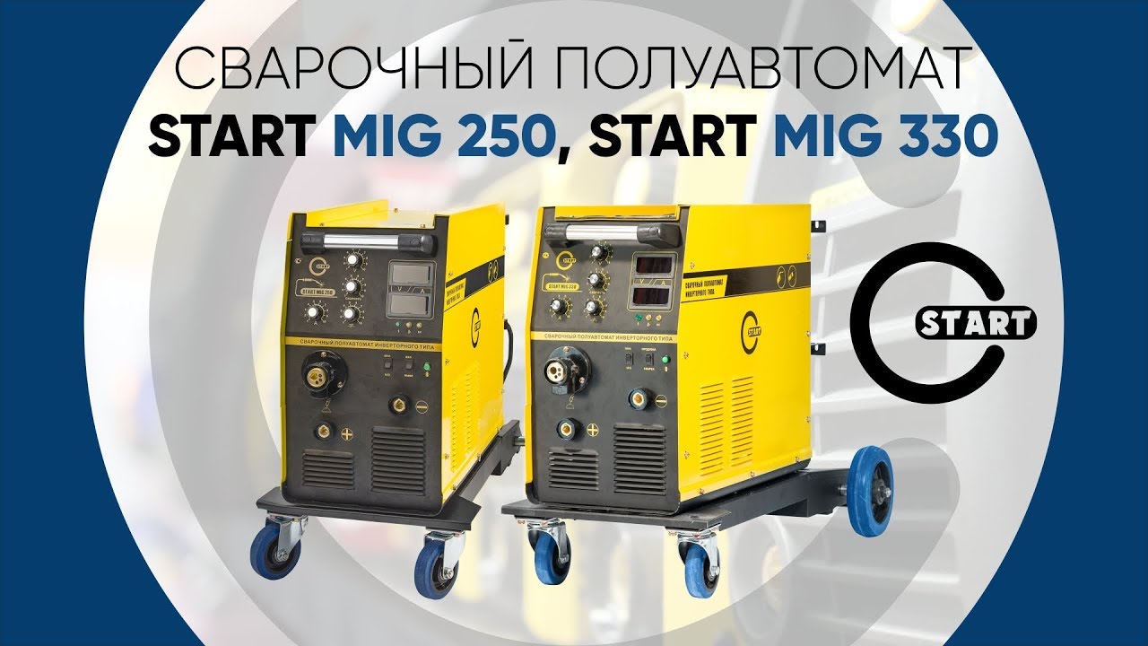 Инверторные сварочные полуавтоматы START MIG 250 и START MIG 330