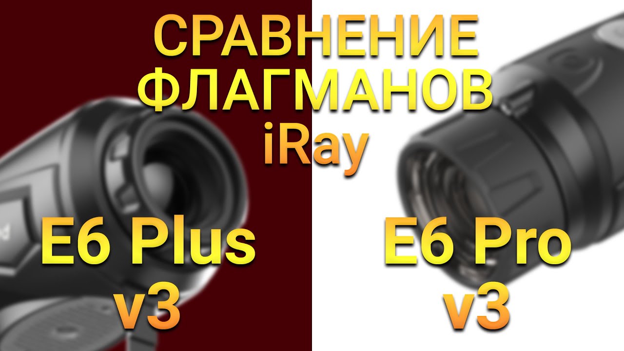 Сравнение новинок! iRay E6 Plus v3 против iRay E6 Pro v3!