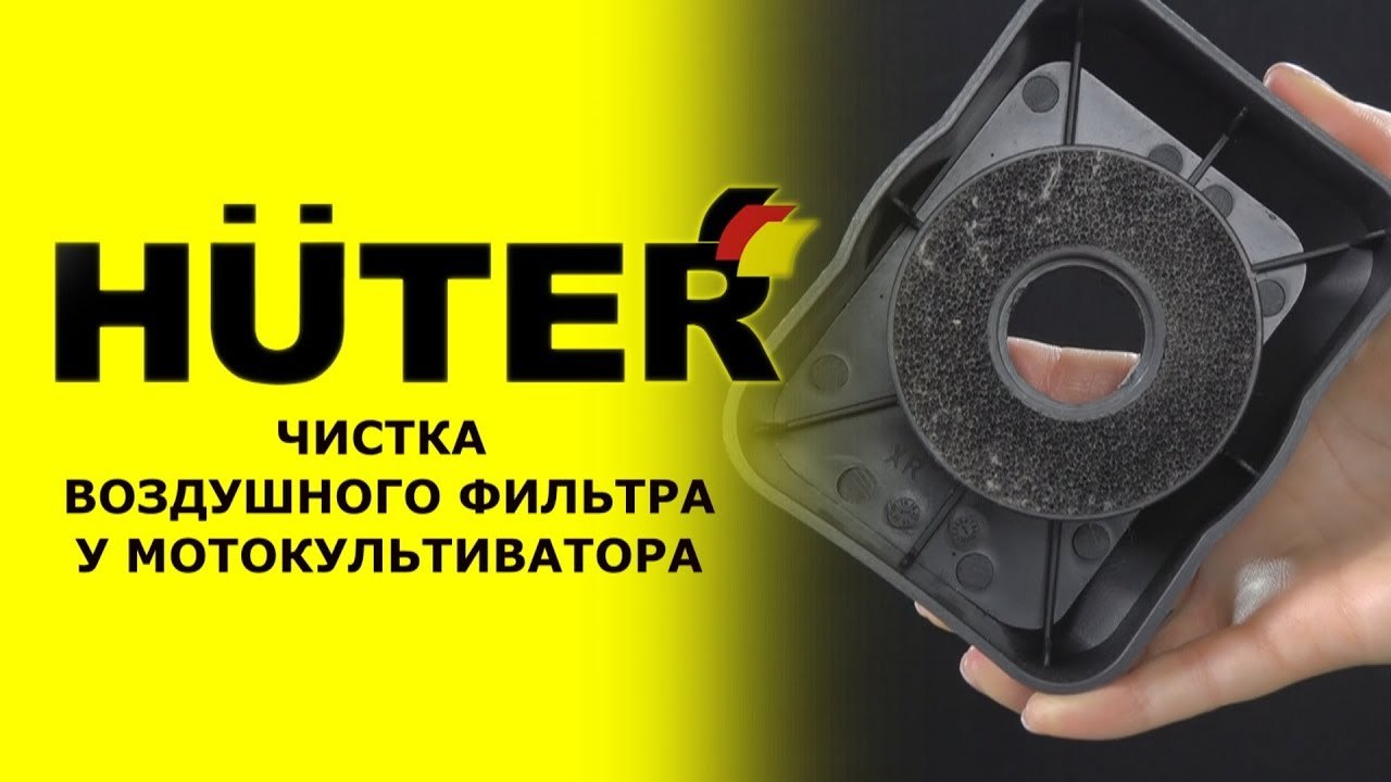 Как чистить воздушный фильтр на мотокультиваторе HUTER