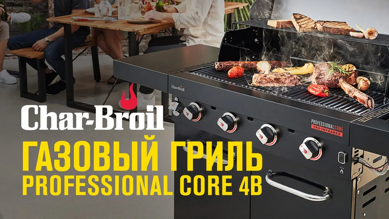 Газовый гриль Char-Broil Professional CORE 4B