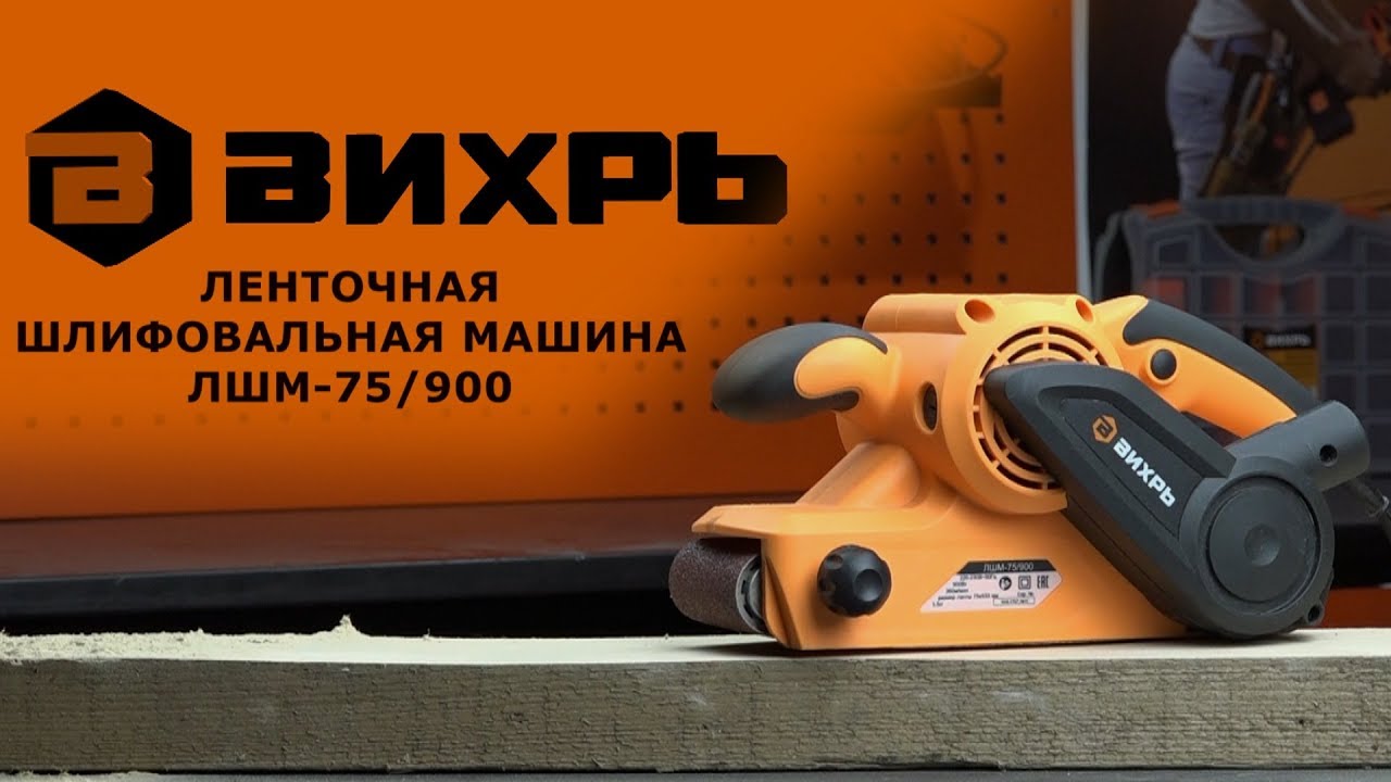 Обзор ленточной шлифовальной машины ВИХРЬ ЛШМ-75/900