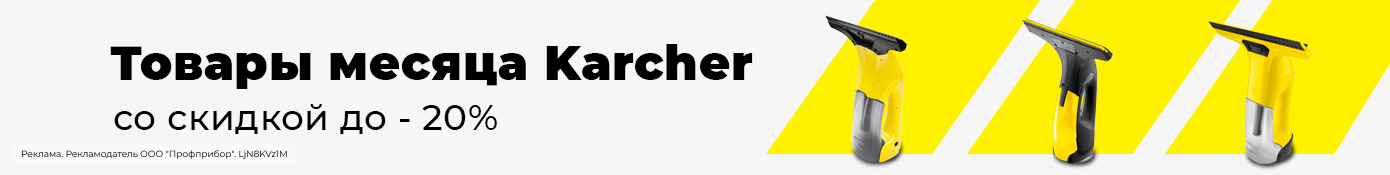 Товары месяца Karcher